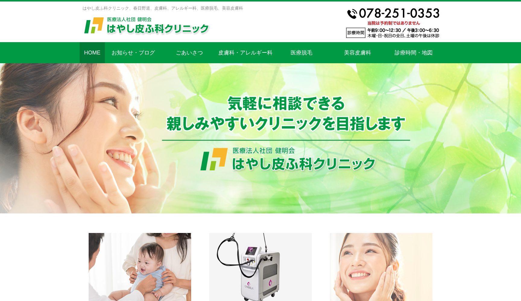 医療法人社団健明会 はやし皮ふ科クリニック