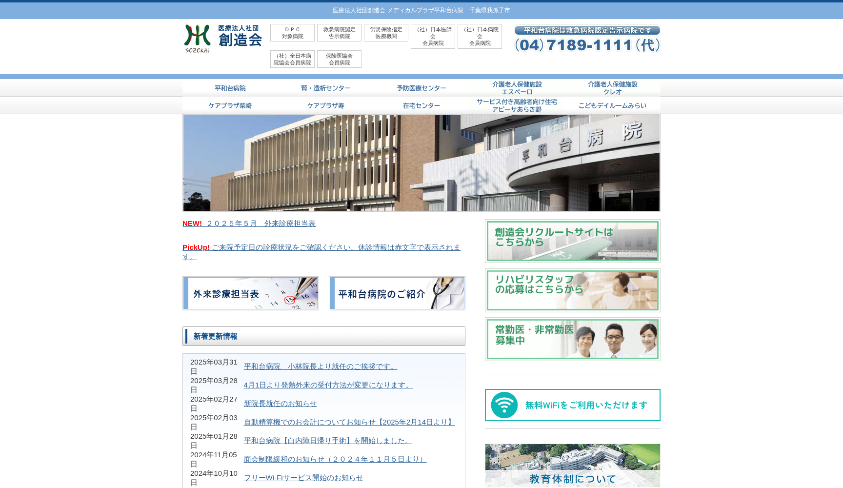 医療法人社団 創造会 メディカルプラザ平和台病院