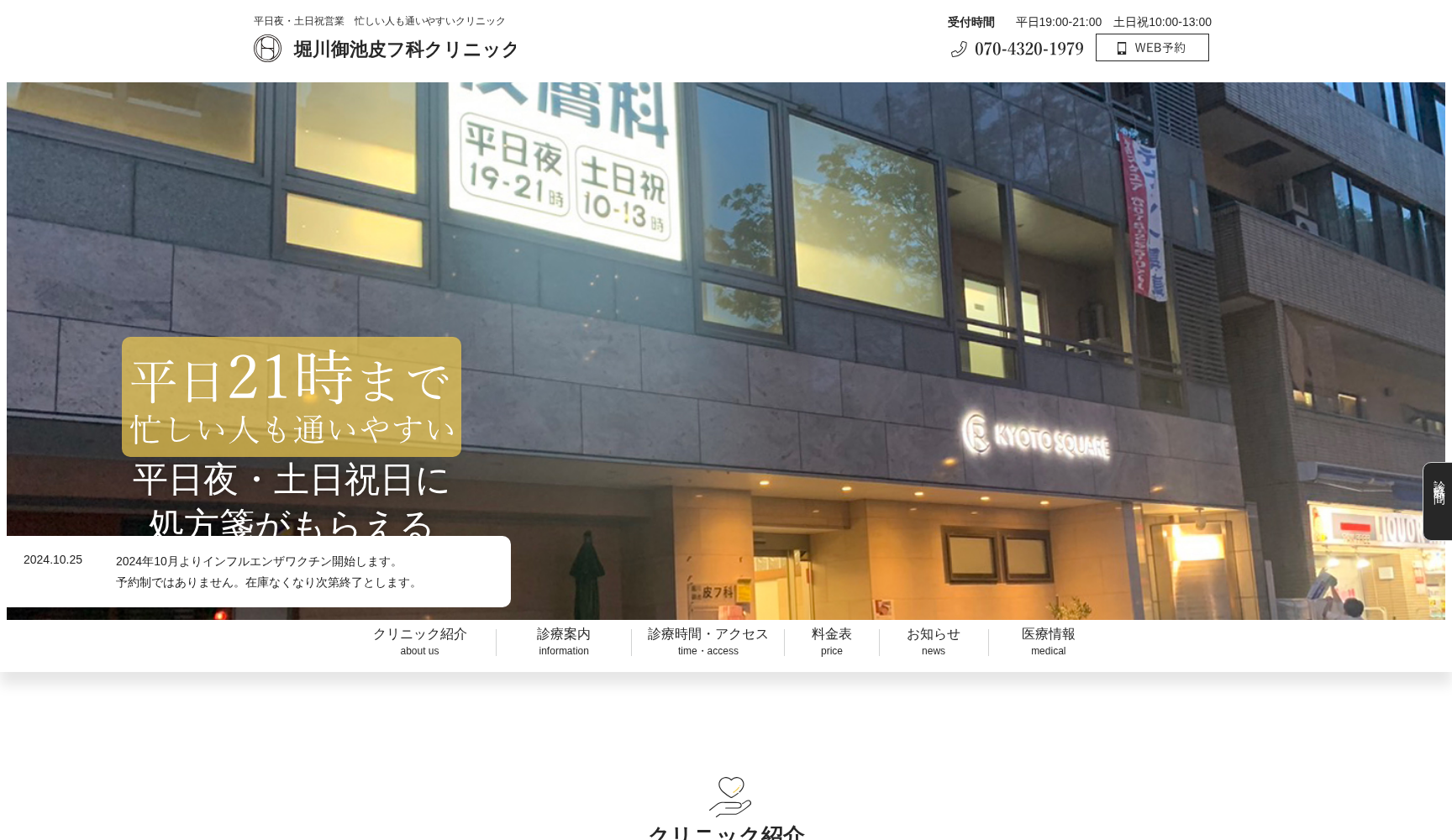 医療法人社団デルマ堀川御池皮フ科クリニック