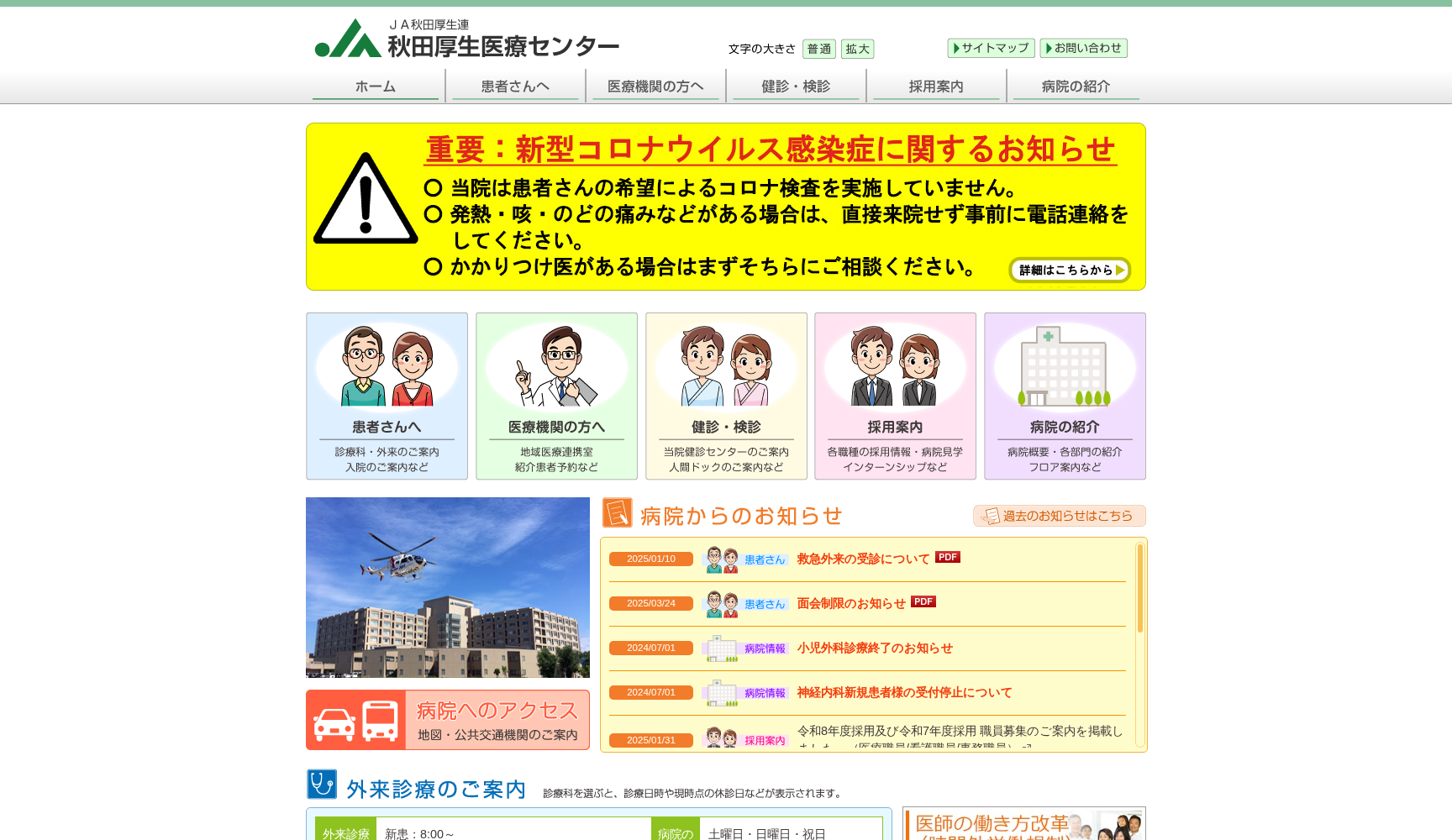 秋田県厚生農業協同組合連合会 秋田厚生医療センター