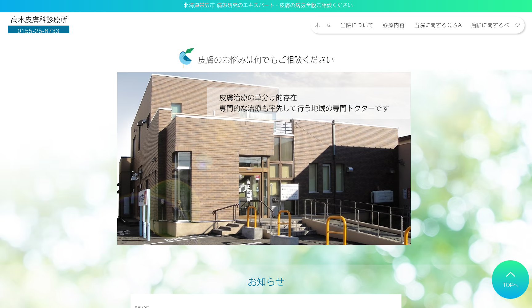 医療法人社団高木皮膚科診療所