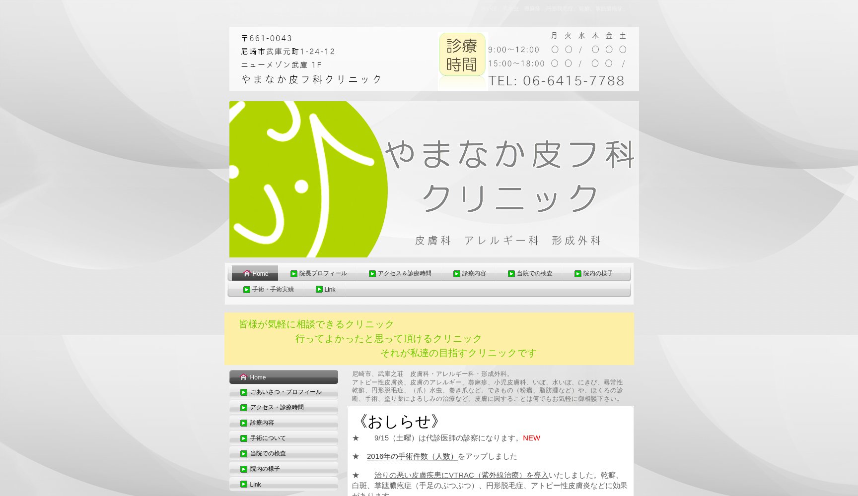 やまなか皮フ科クリニック