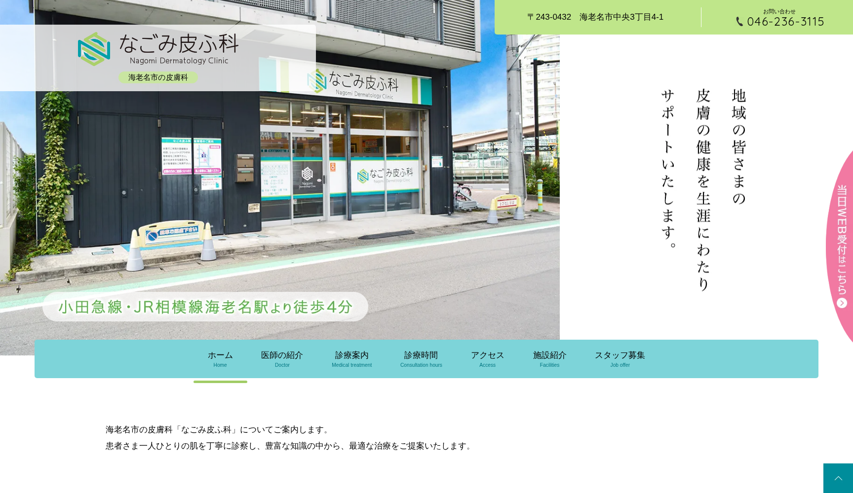 なごみ皮ふ科