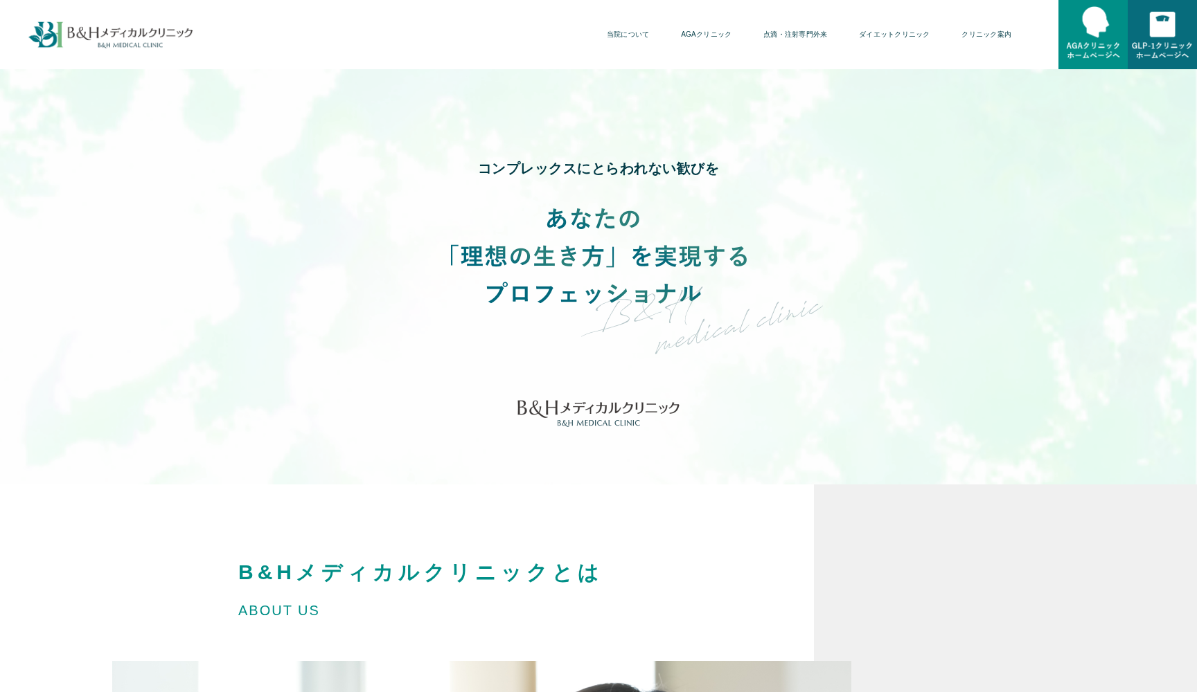 B&Hメディカルクリニック 横浜院