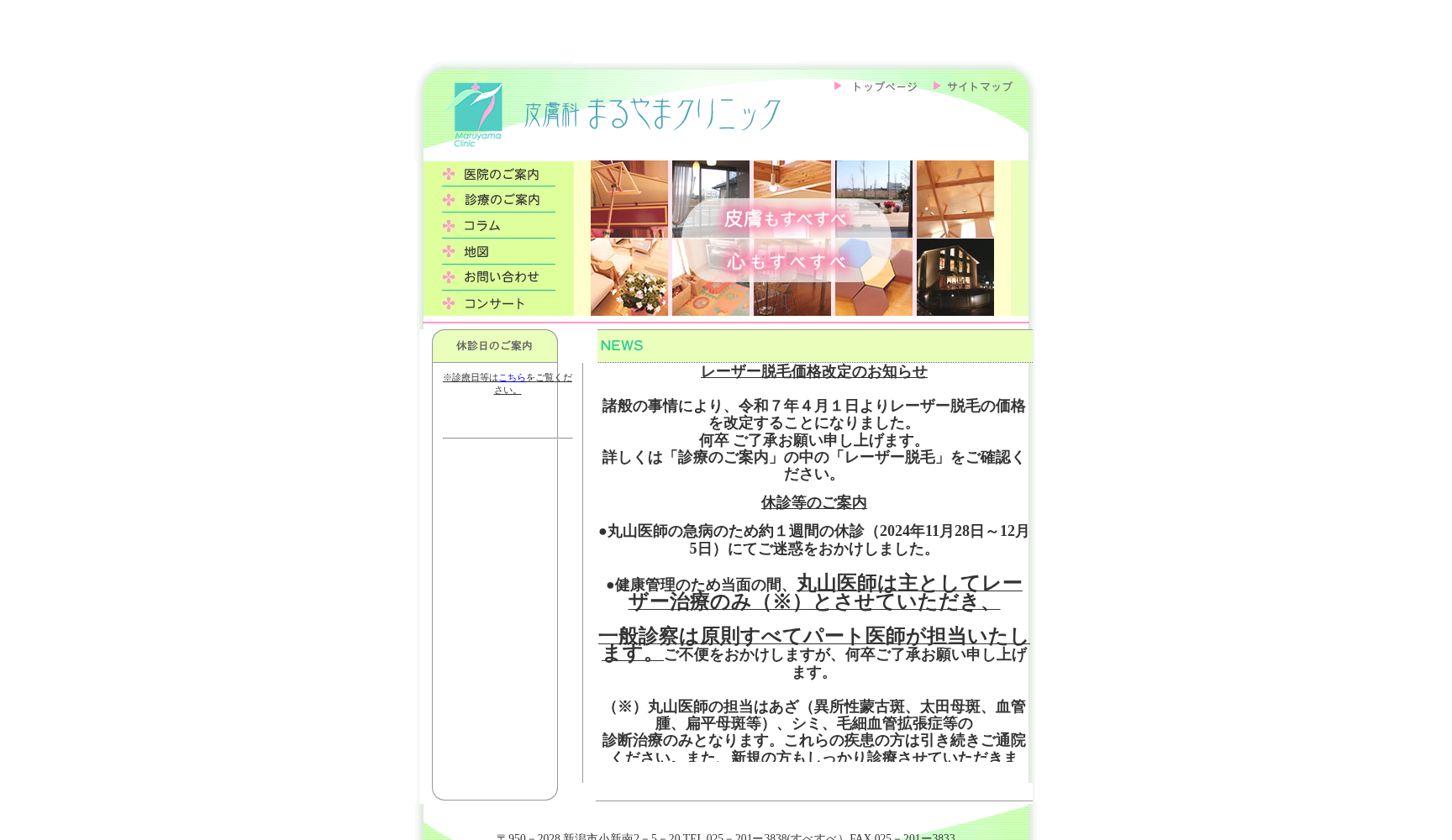 皮膚科まるやまクリニック
