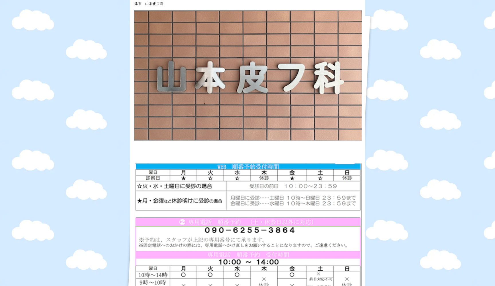 山本皮フ科