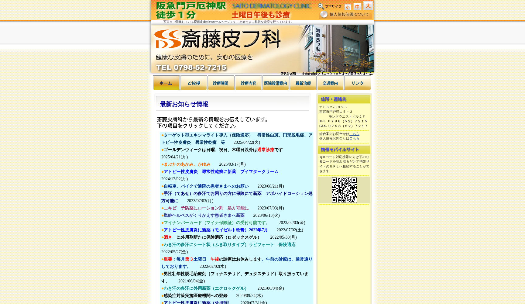 斉藤皮フ科