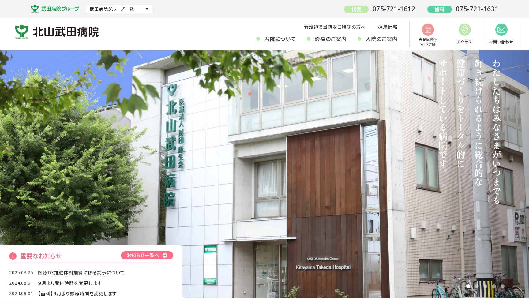 北山武田病院