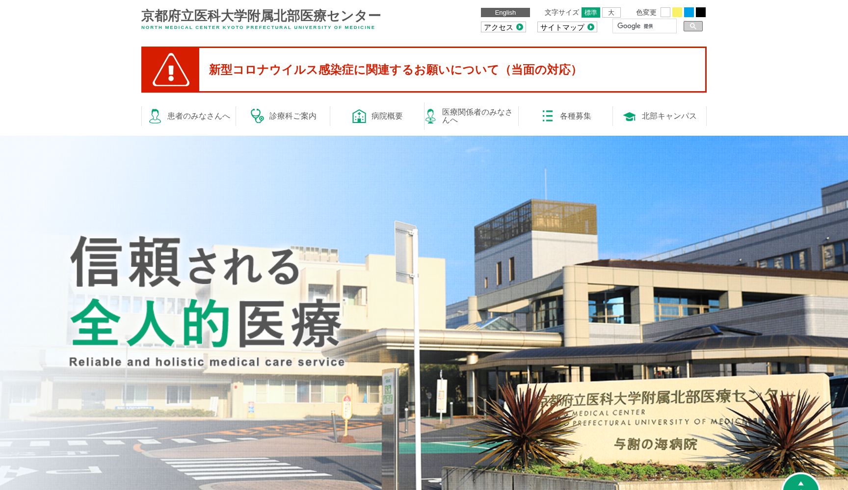 京都府立医科大学附属北部医療センター