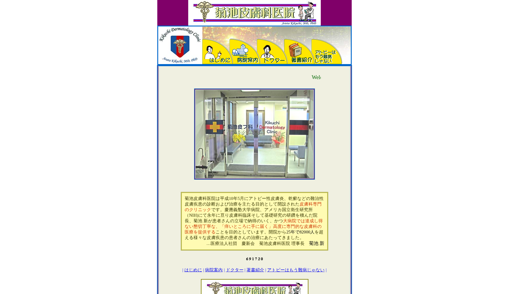 医療法人社団慶新会 菊池皮膚科医院