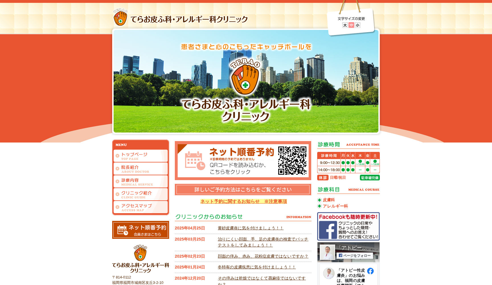医療法人一華会 てらお皮ふ科・アレルギー科クリニック
