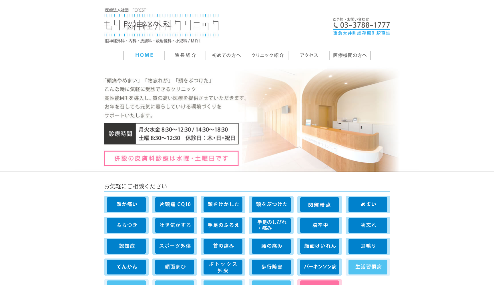 医療法人社団FOREST もり脳神経外科クリニックもり脳神経外科クリニック