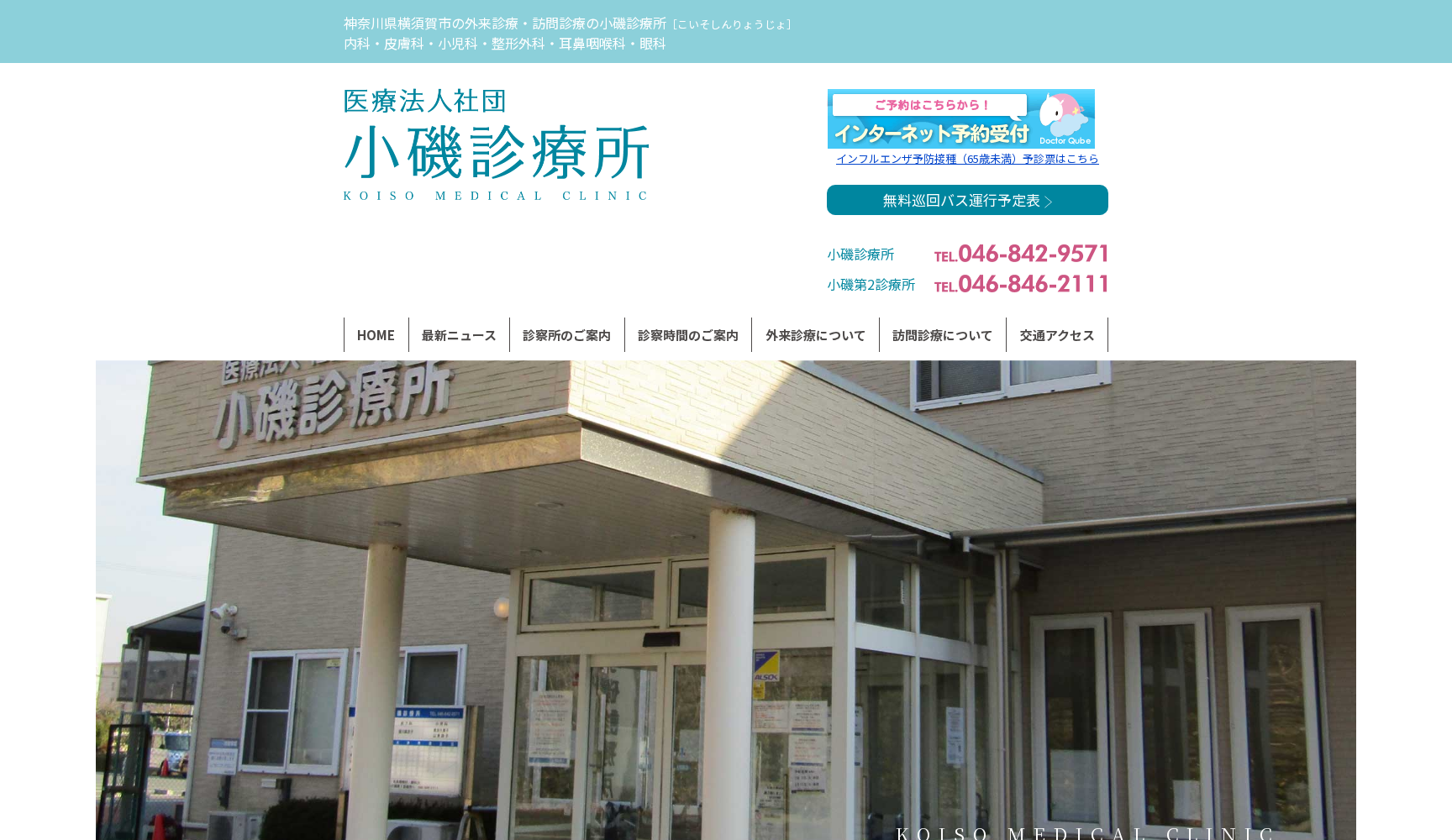小磯診療所
