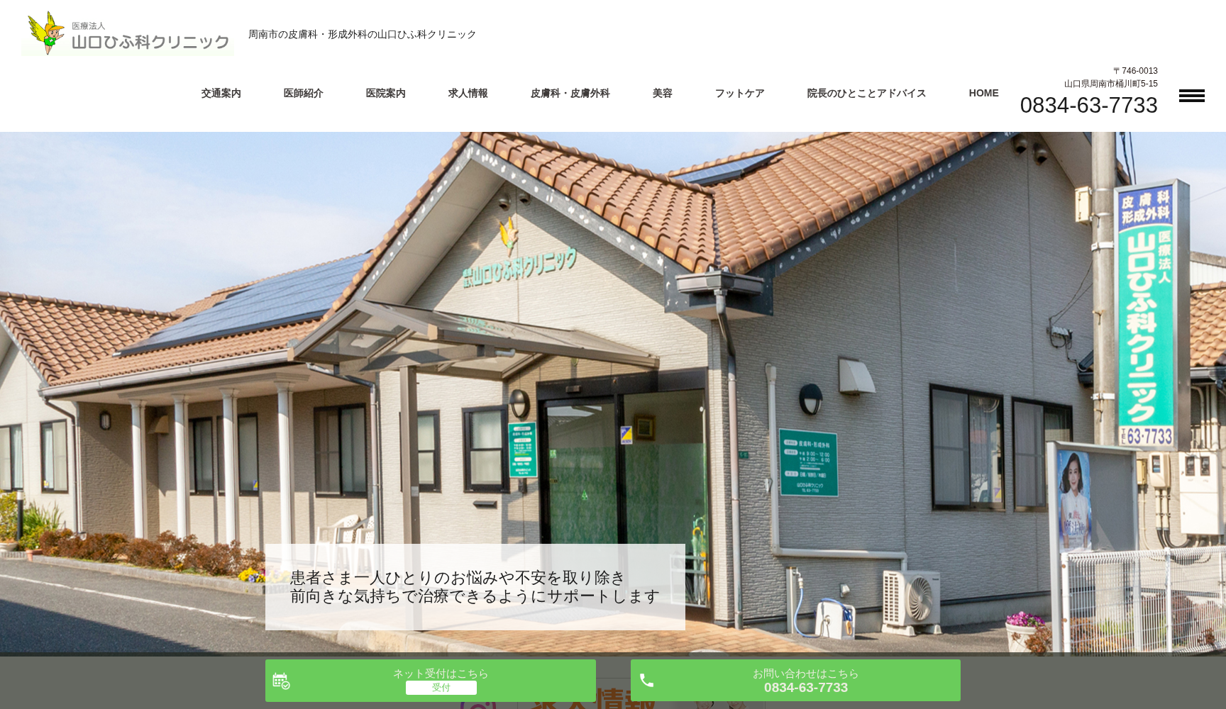 医療法人 山口ひふ科クリニック