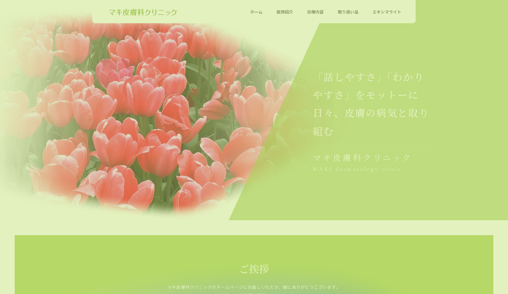 マキ皮膚科クリニック