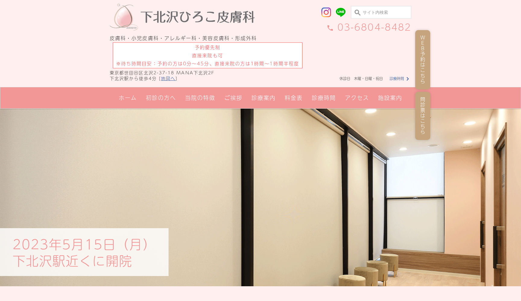 下北沢ひろこ皮膚科
