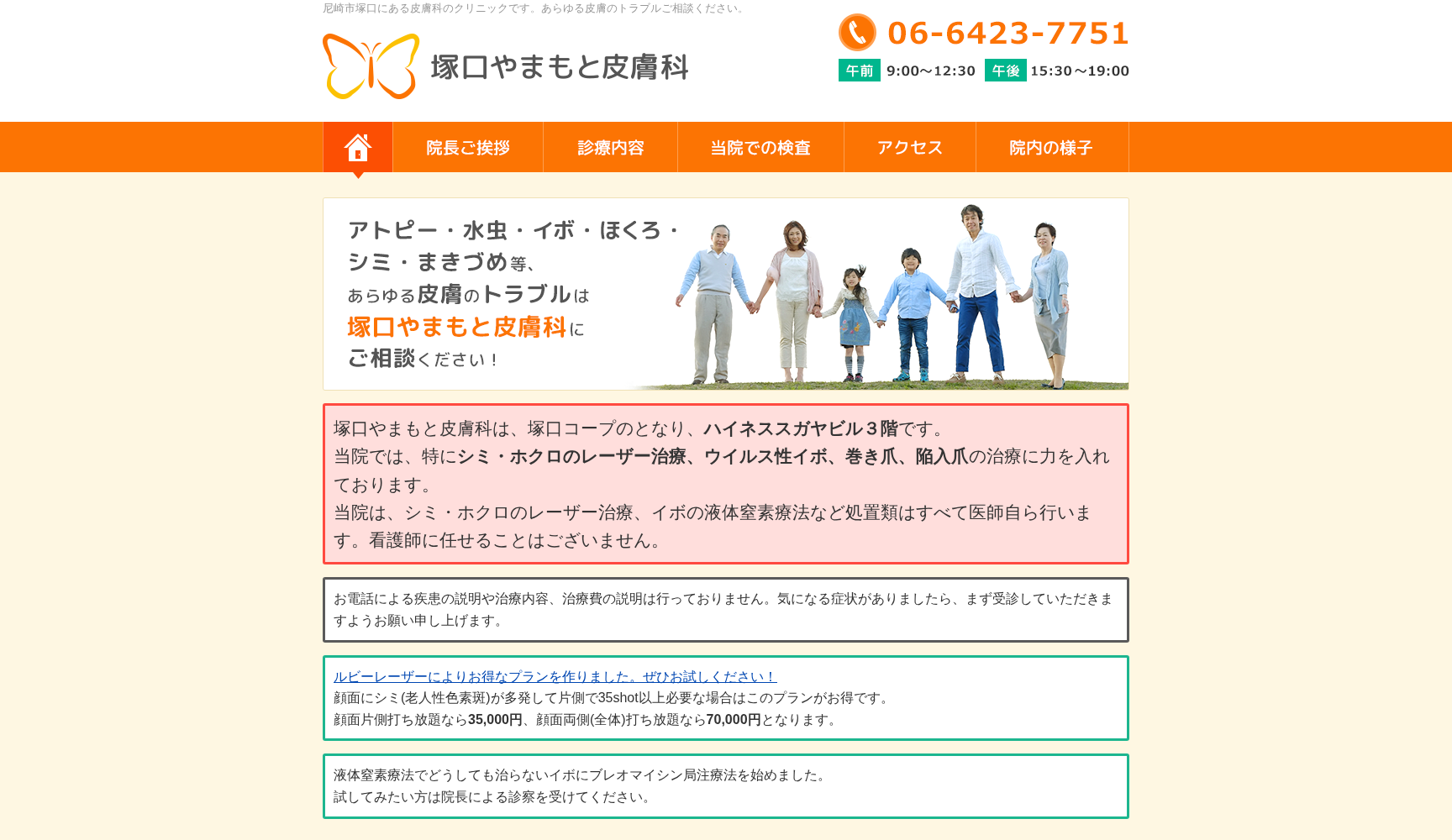 塚口やまもと皮膚科