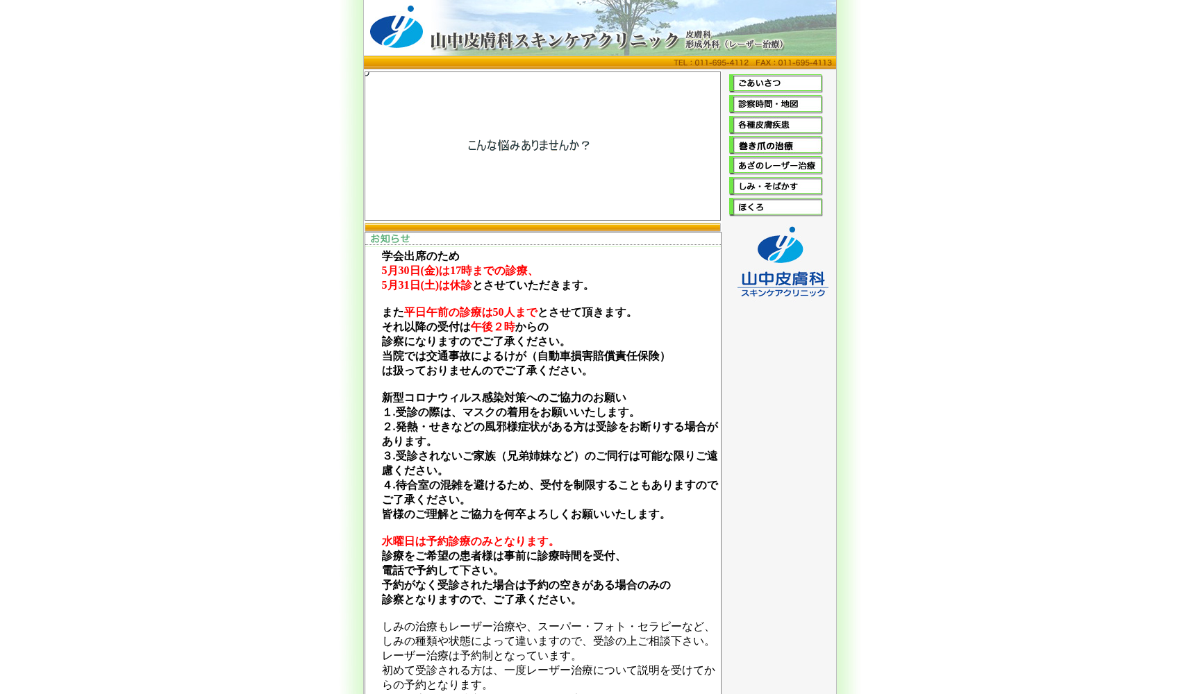 医療法人社団 山中皮膚科スキンケアクリニック