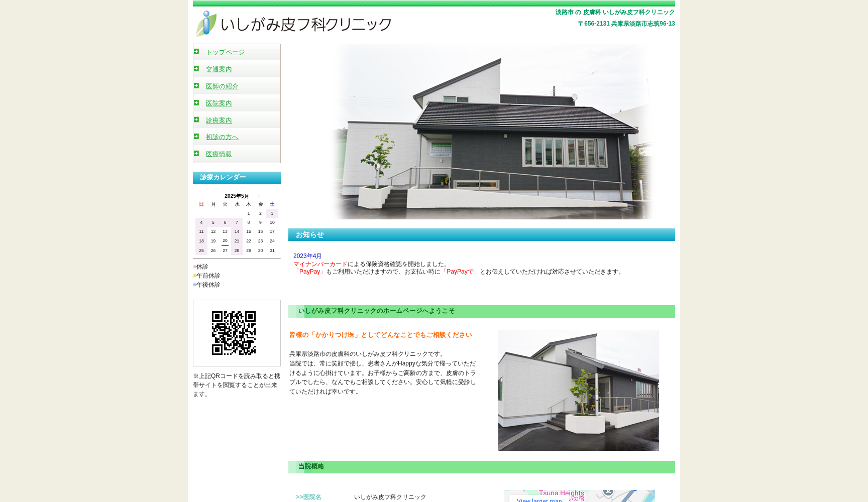 いしがみ皮フ科クリニック
