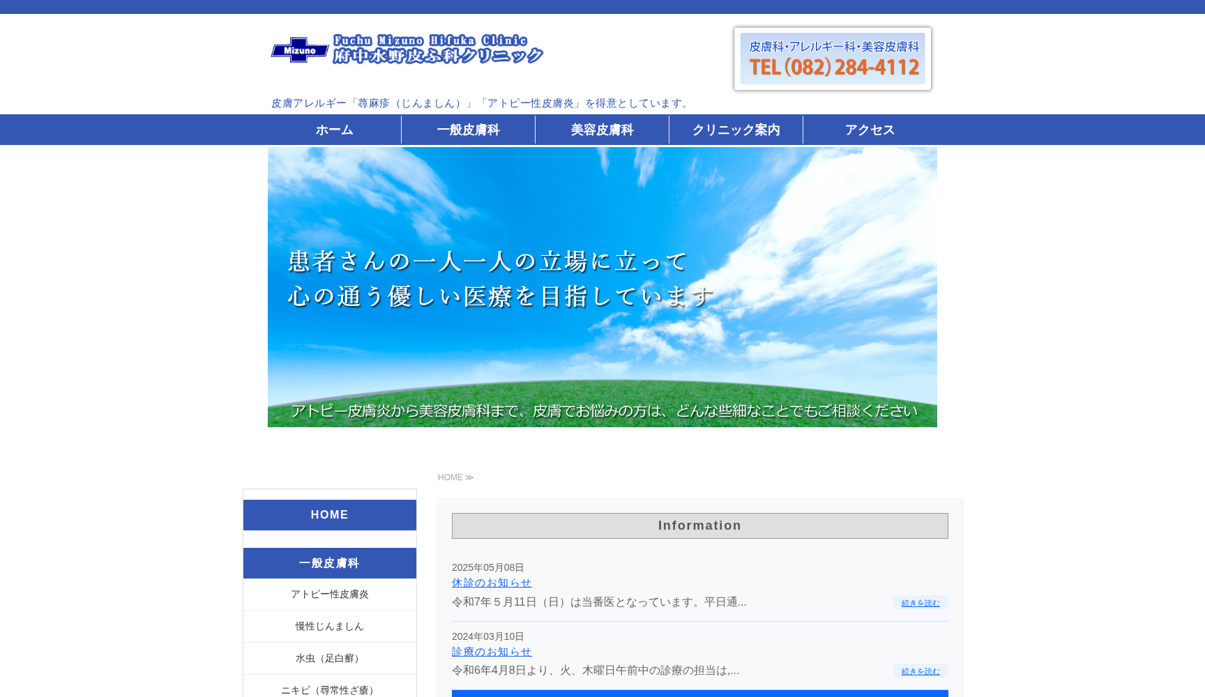 医療法人社団 府中水野皮ふ科クリニック