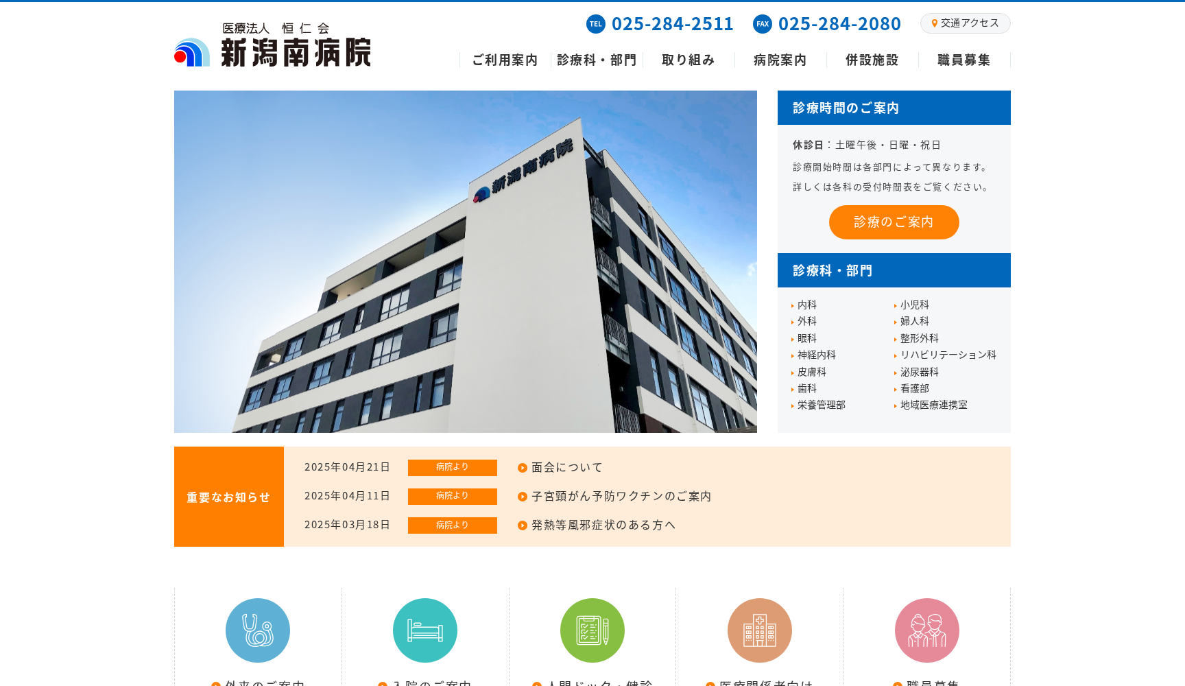 新潟南病院