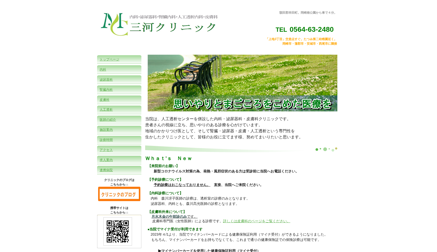 三河クリニック