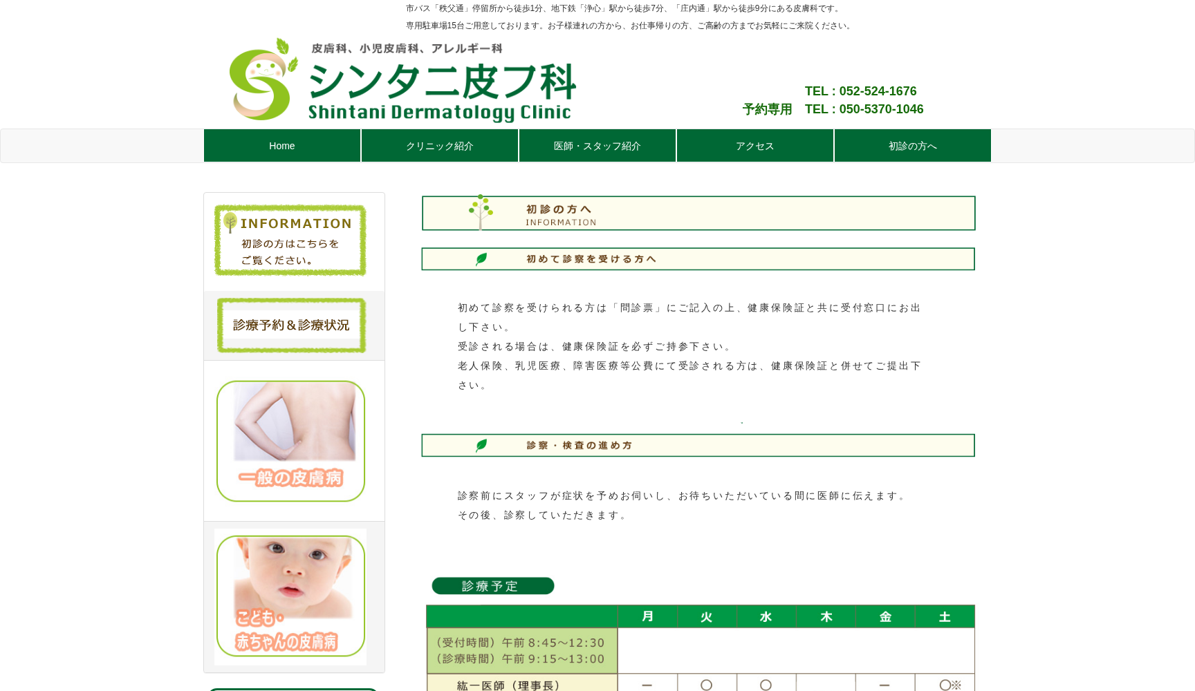 医療法人新樹会 シンタニ皮フ科