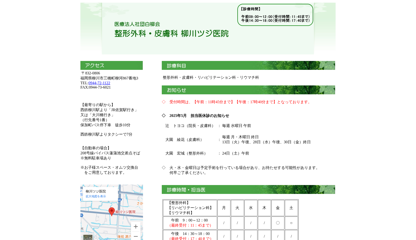 整形外科・皮膚科 柳川ツジ医院