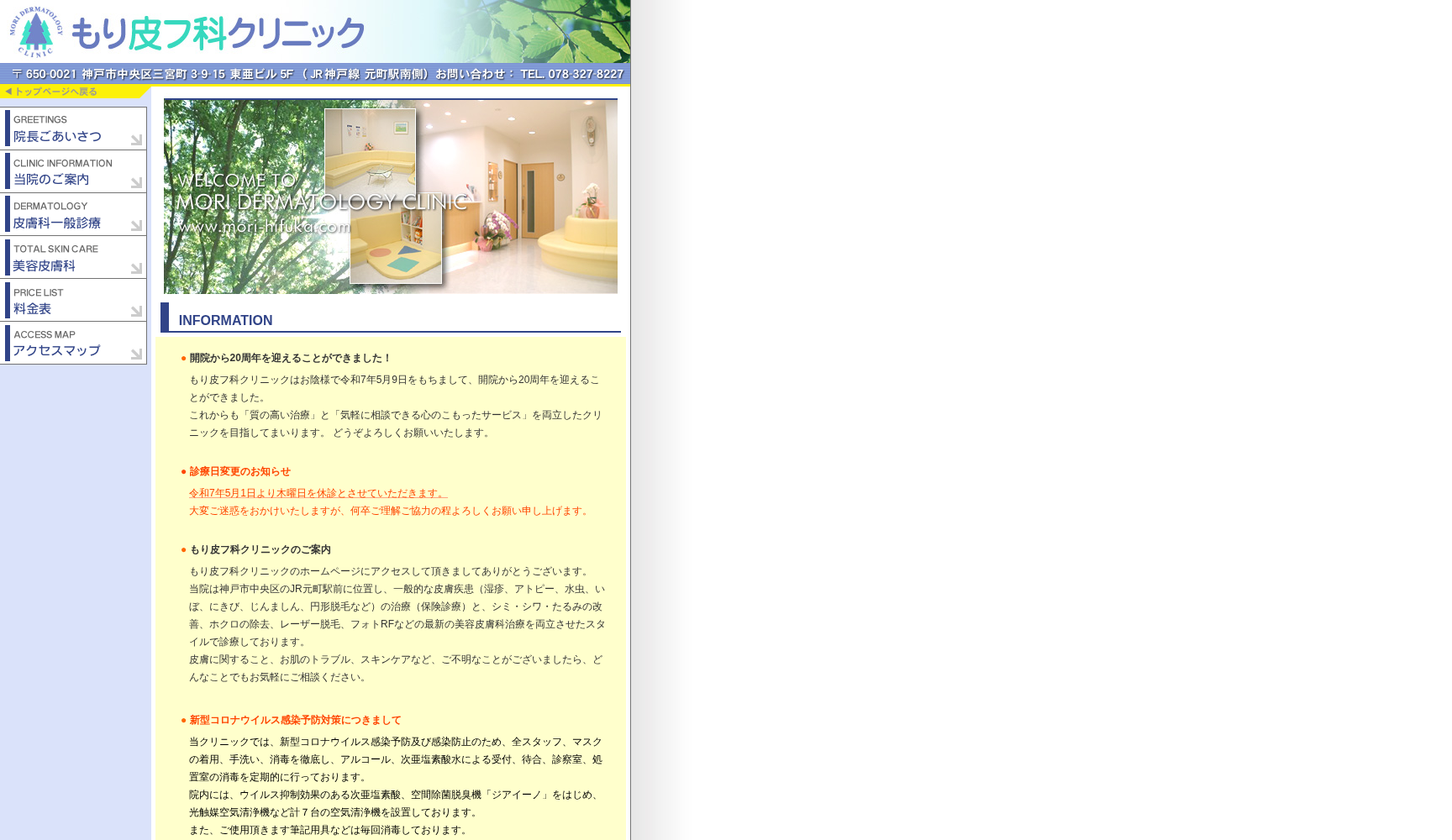 もり皮フ科クリニック