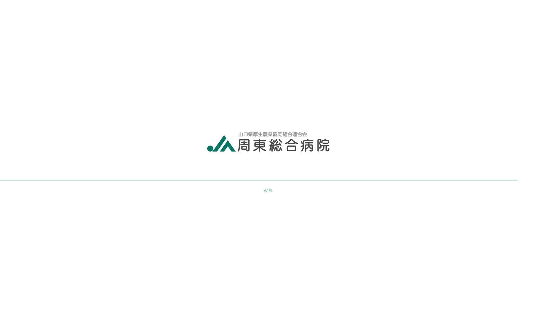 山口県厚生農業協同組合連合会 周東総合病院