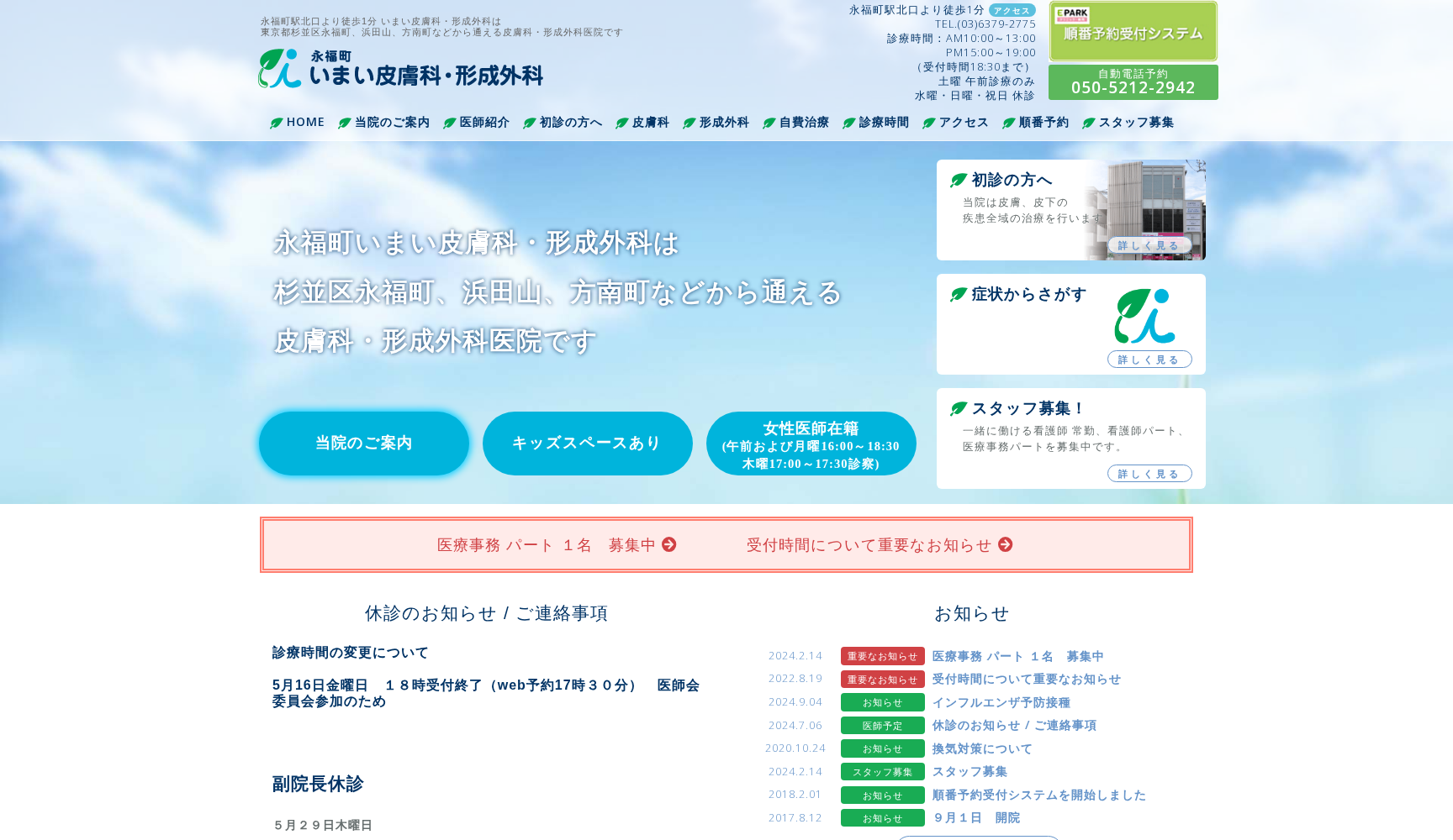 永福町いまい皮膚科形成外科