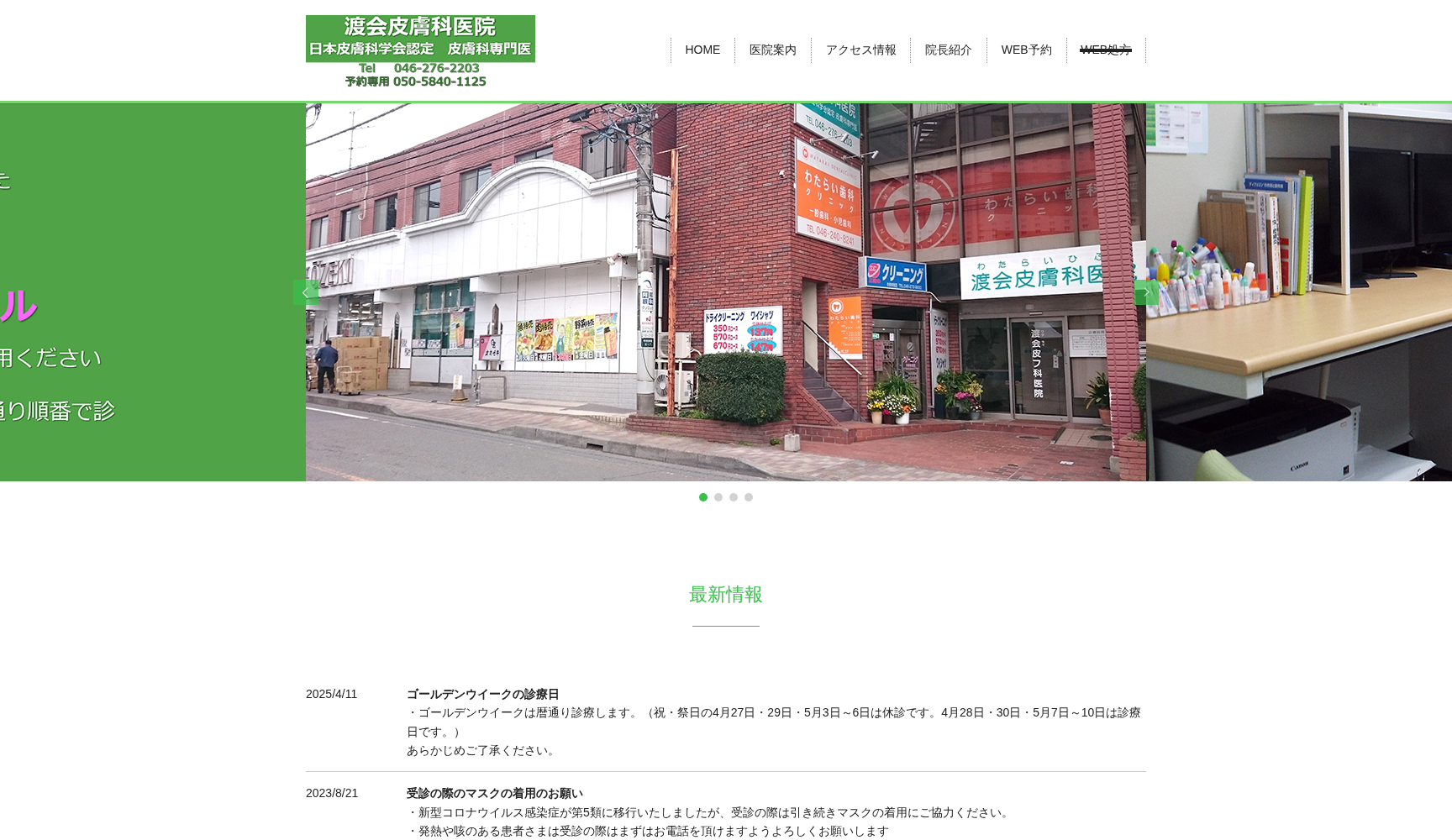 医療法人社団 渡会 渡会皮膚科医院