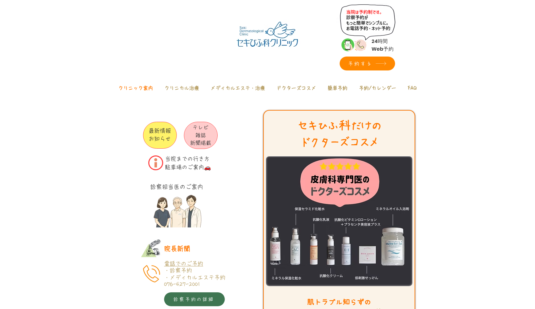 医療法人社団 セキひふ科クリニック