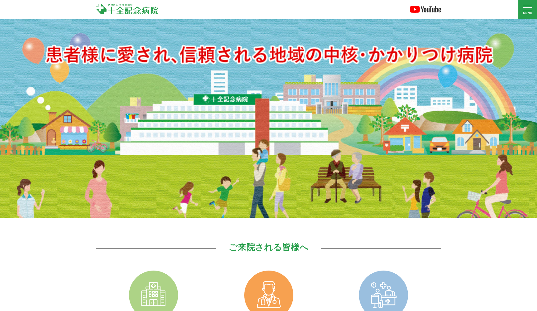 十全記念病院