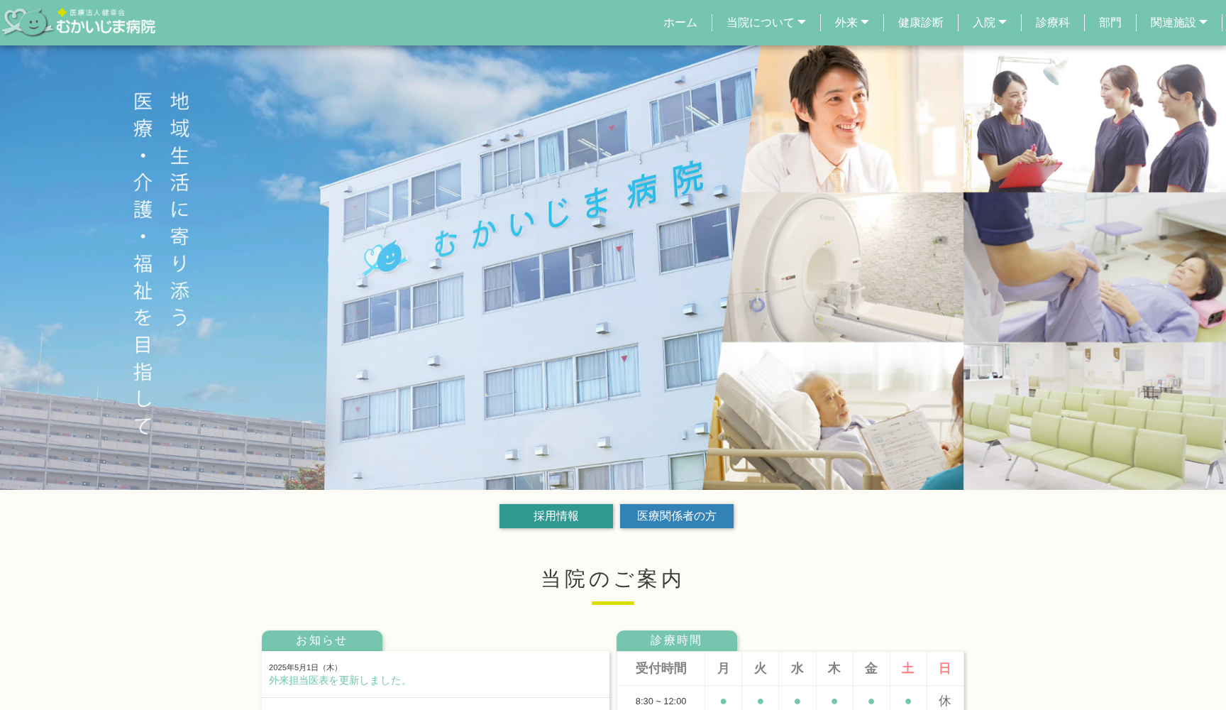 医療法人 健幸会 むかいじま病院