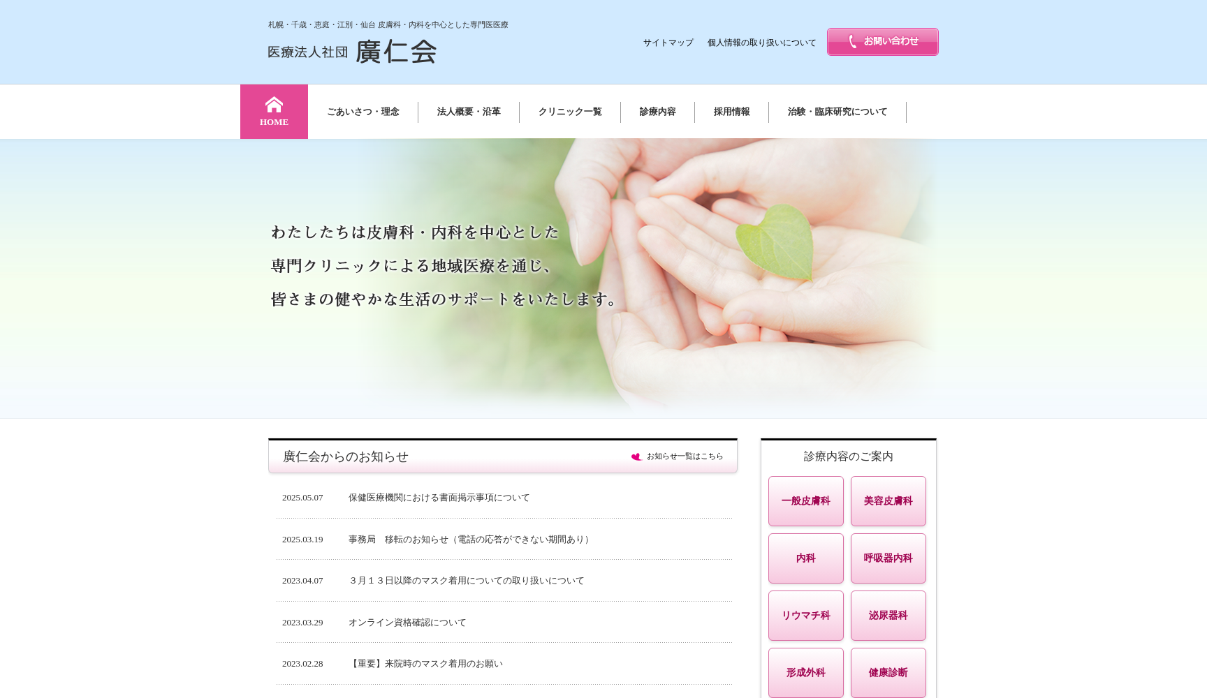 医療法人社団廣仁会 しのろ皮膚科医院