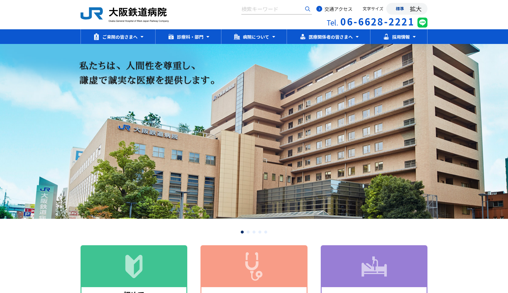 西日本旅客鉄道株式会社(JR) 大阪鉄道病院
