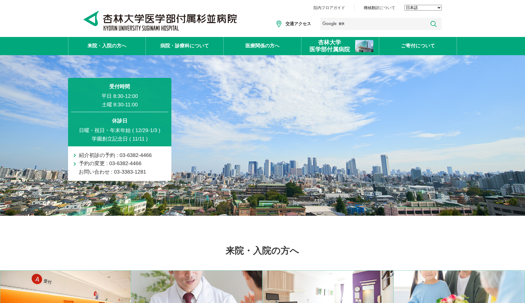 杏林大学医学部付属杉並病院