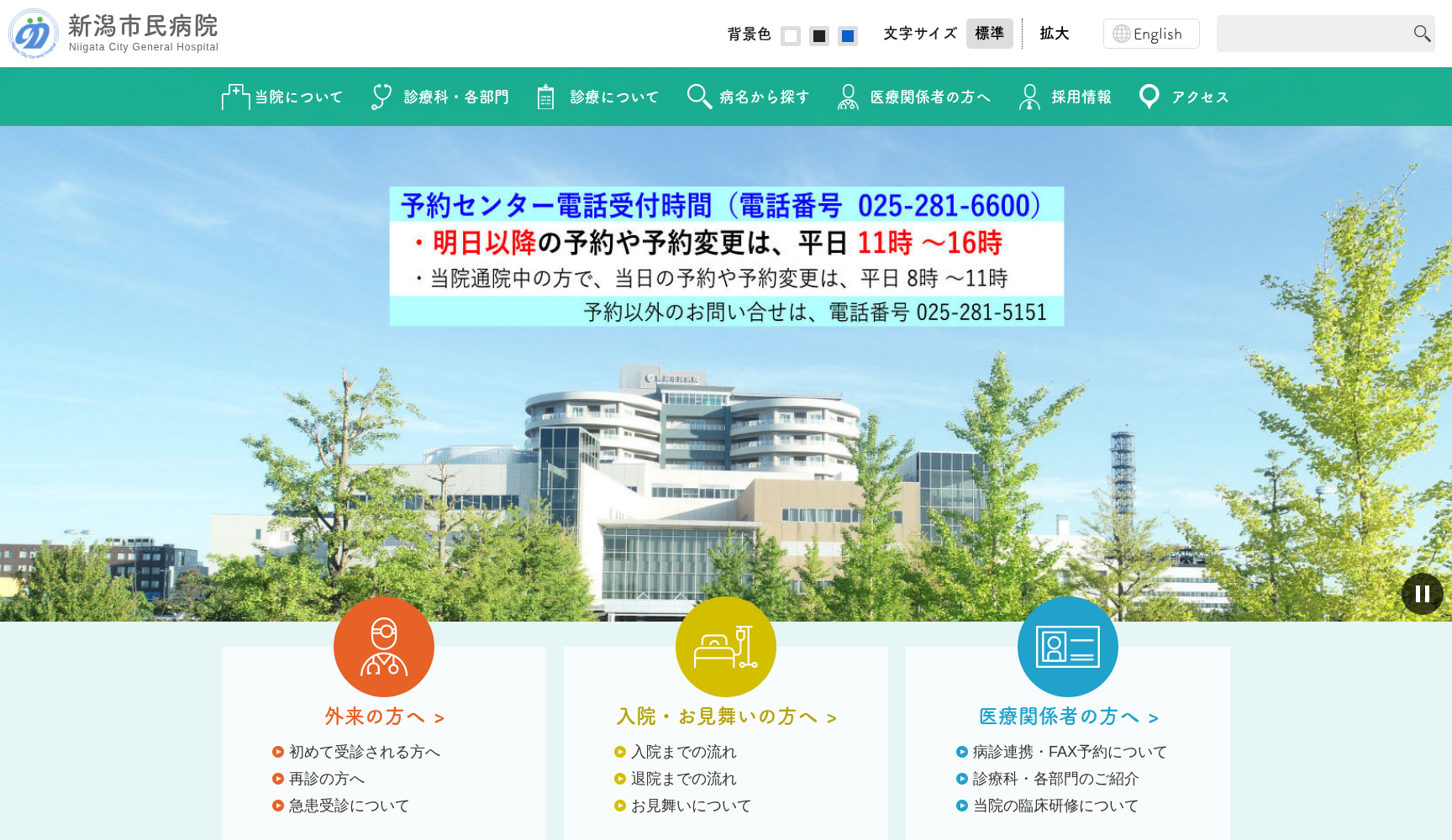新潟市民病院