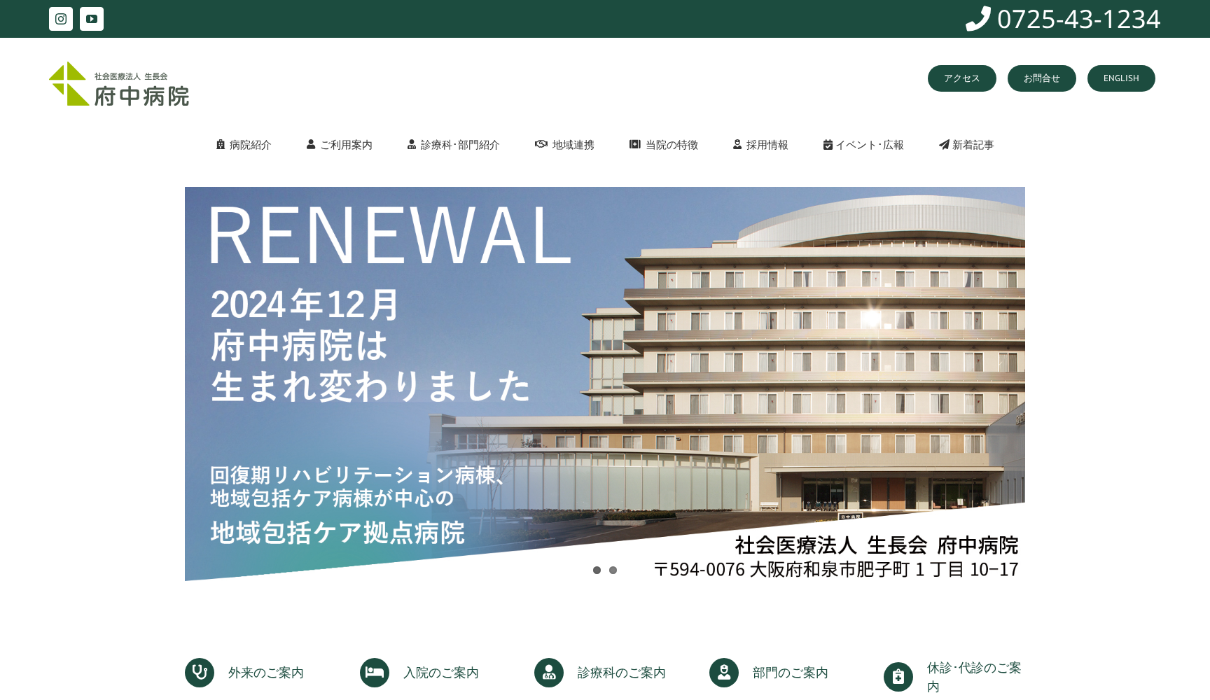 社会医療法人 生長会 府中病院