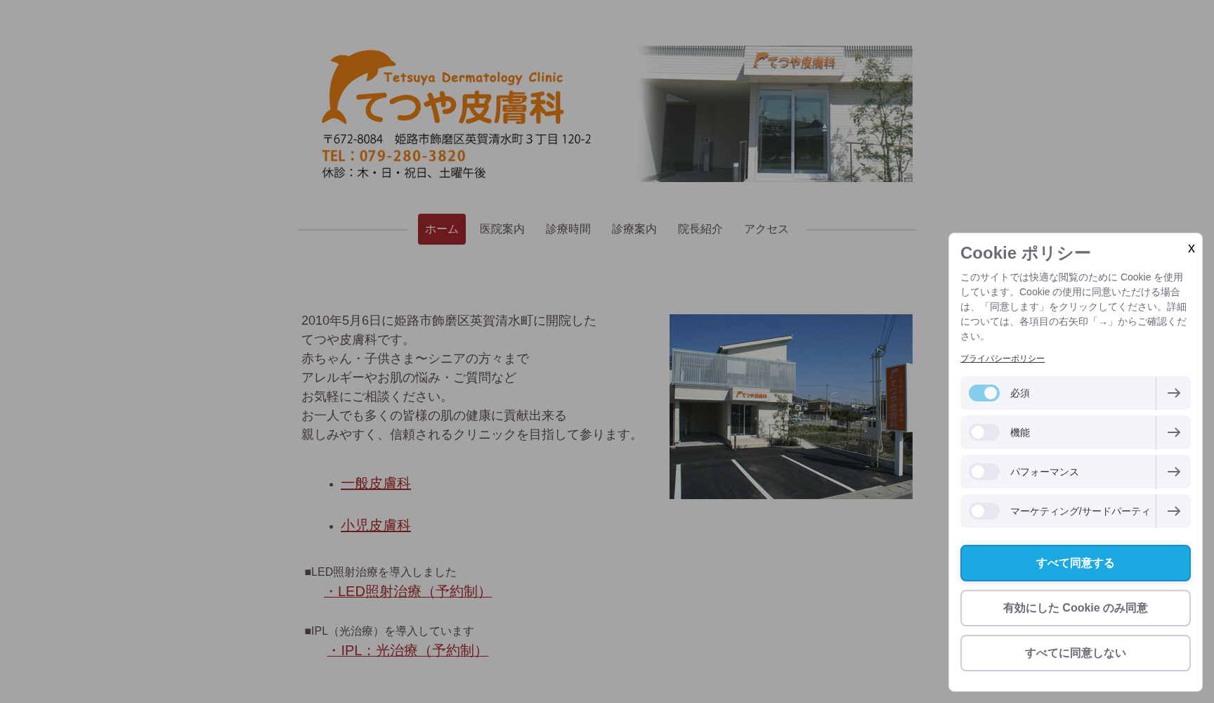 てつや皮膚科