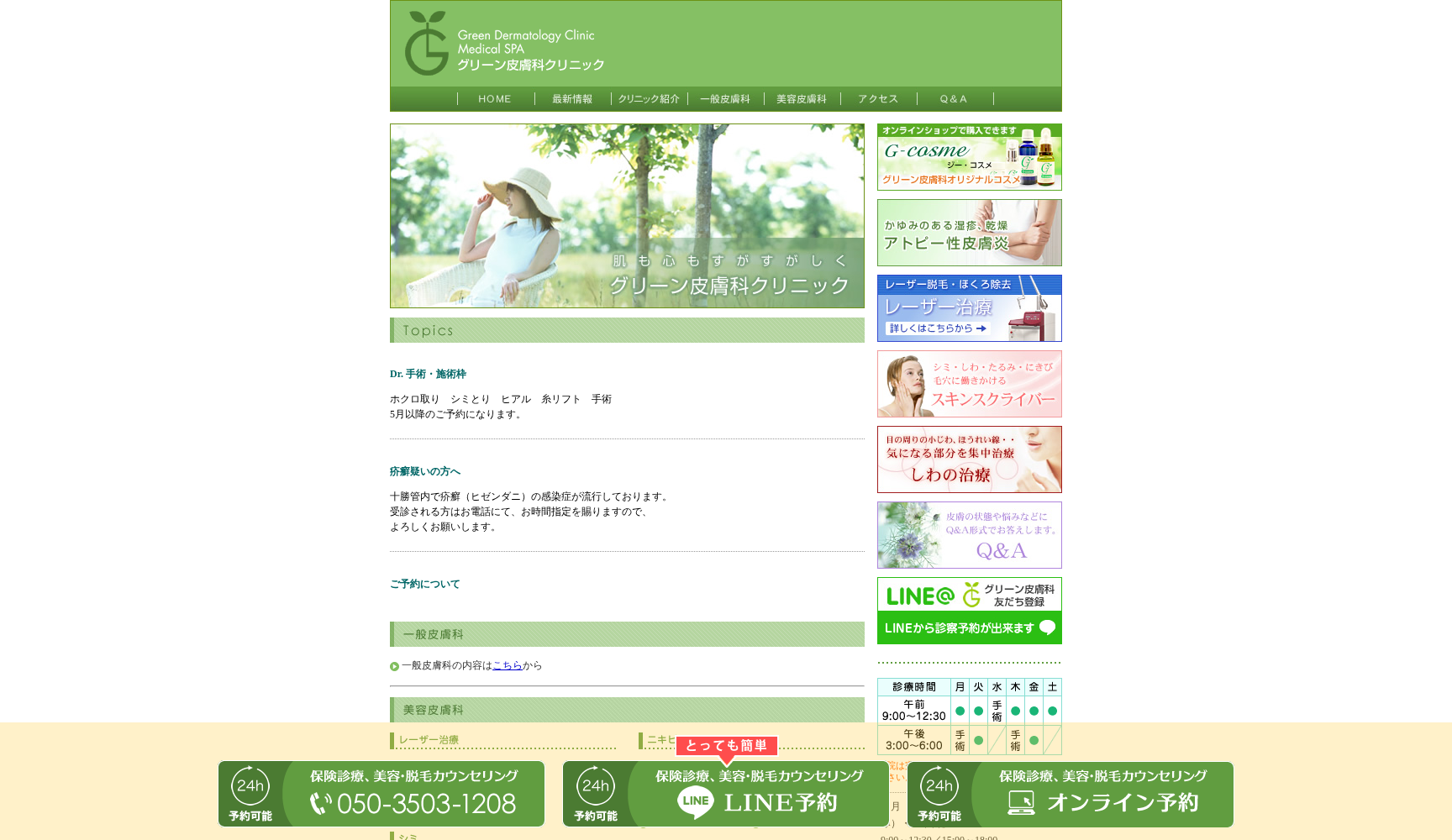 医療法人社団緑葉会グリーン皮膚科クリニック