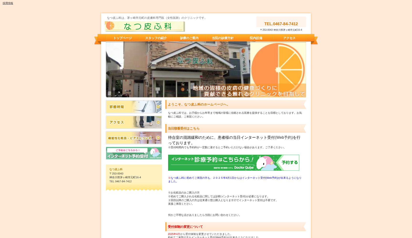 なつ皮ふ科