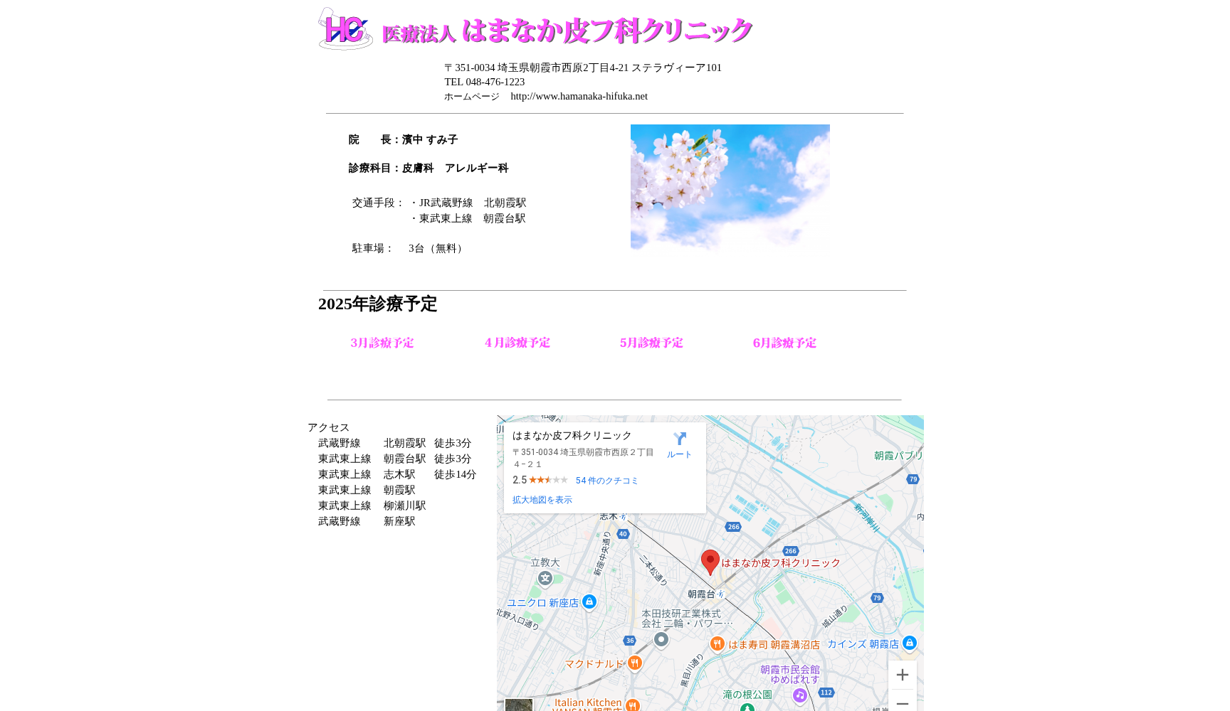 医療法人 はまなか皮フ科クリニック