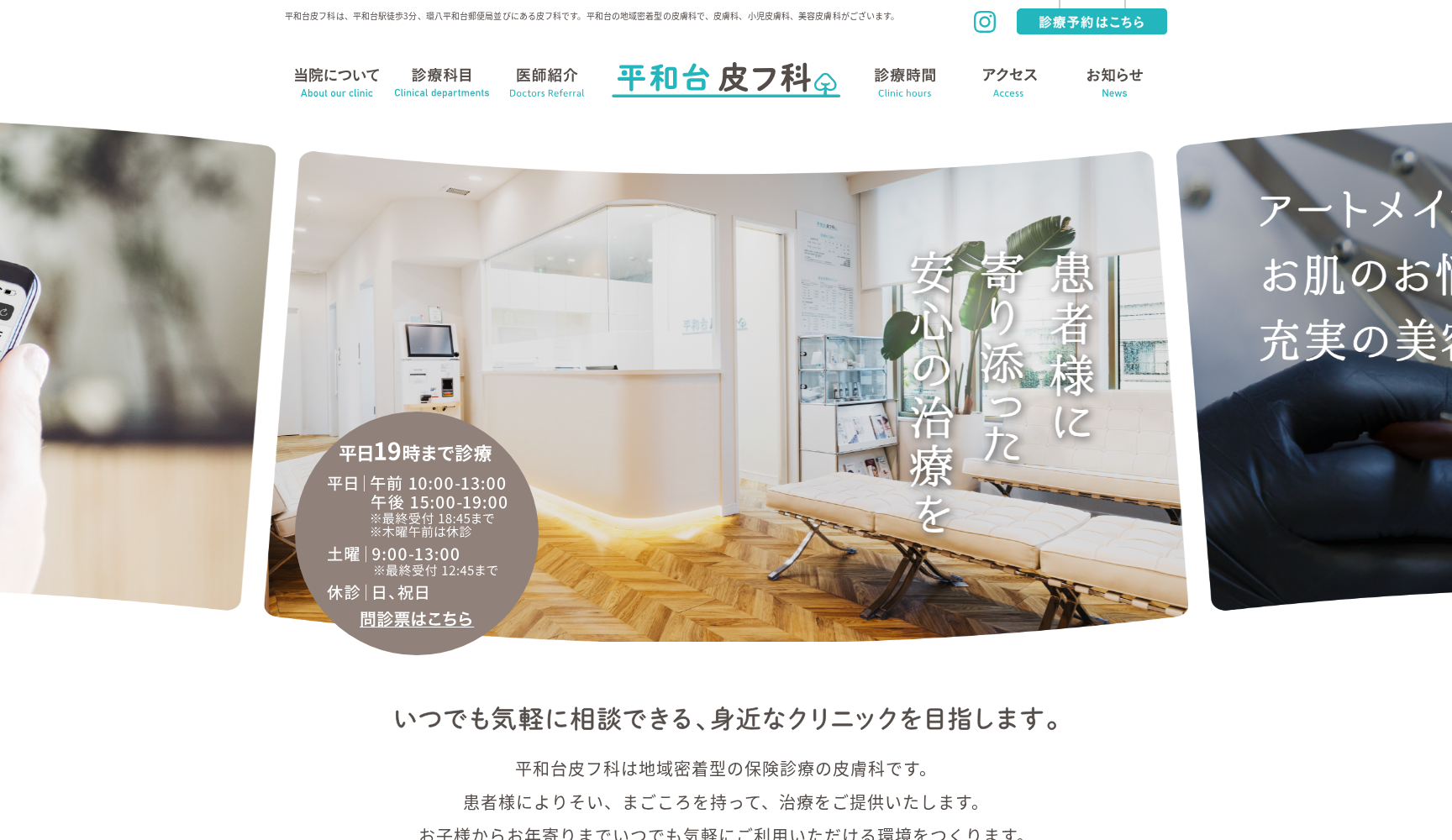 平和台皮フ科