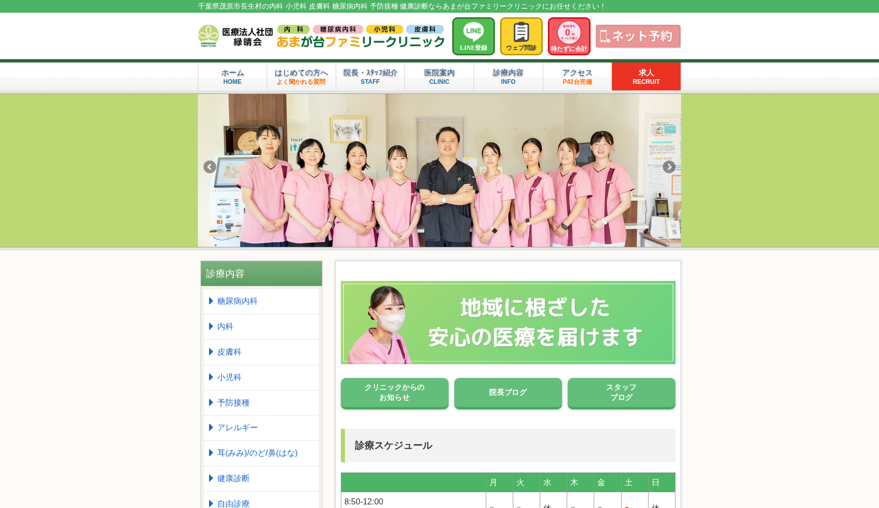 医療法人社団緑晴会 あまが台ファミリークリニック