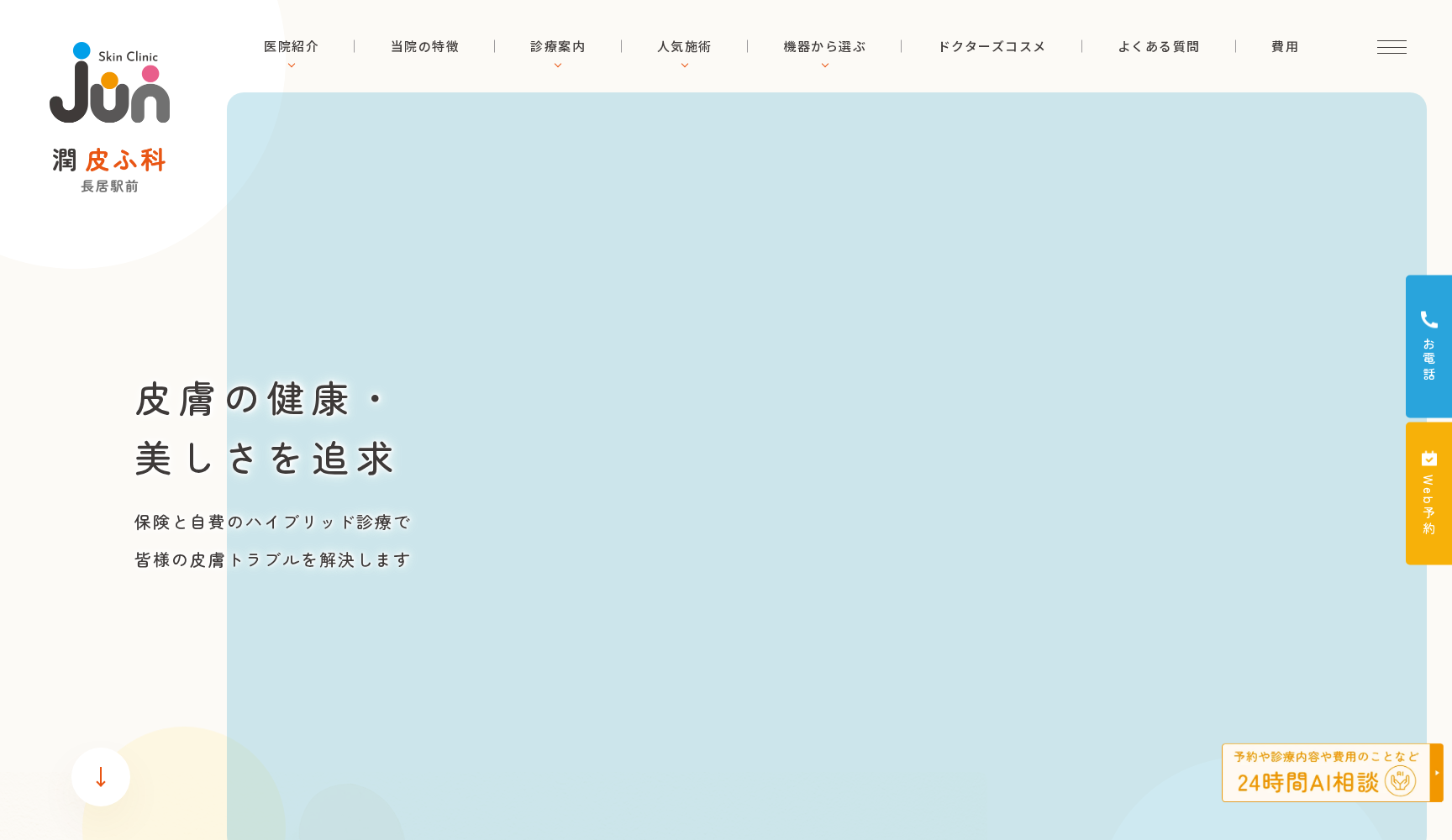 医療法人 潤皮ふ科