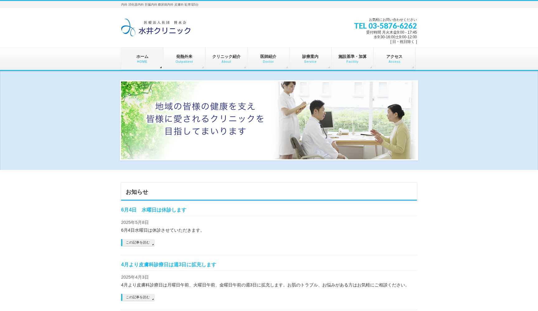医療法人社団博水会 水井クリニック