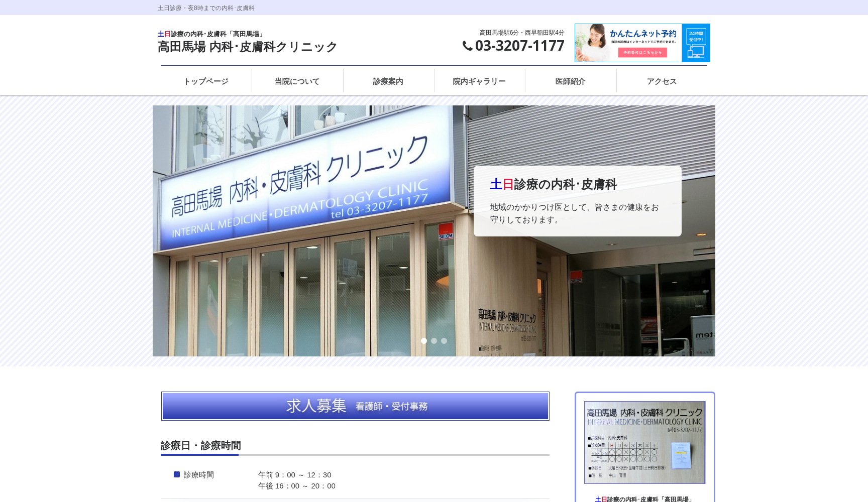 高田馬場内科・皮膚科クリニック