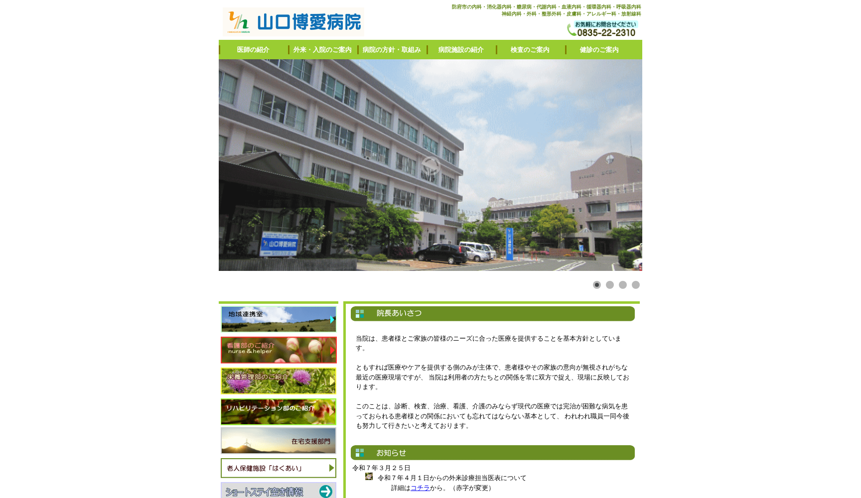 医療法人博愛会 山口博愛病院